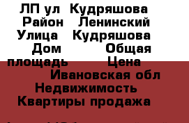 3 ЛП ул. Кудряшова  › Район ­ Ленинский › Улица ­ Кудряшова  › Дом ­ 115 › Общая площадь ­ 59 › Цена ­ 2 040 000 - Ивановская обл. Недвижимость » Квартиры продажа   